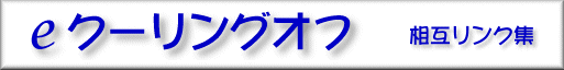 eクーリングオフ