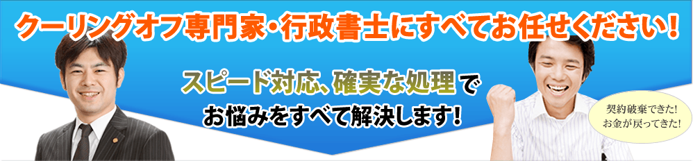 クーリングオフ専門家・行政書士にすべてお任せください!