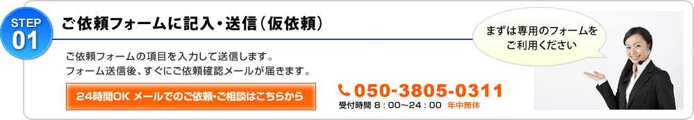 ご依頼フォームに記入・送信(仮依頼)